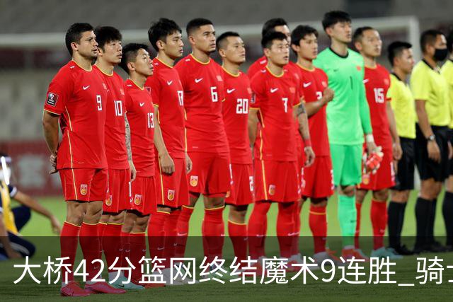 大桥42分篮网终结魔术9连胜 骑士送活塞17连败