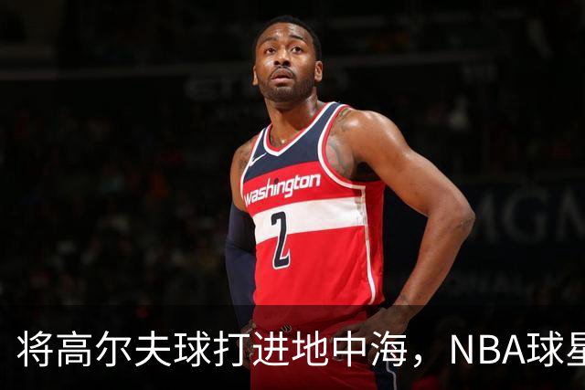 将高尔夫球打进地中海，NBA球星詹姆斯惹官司，意大利协会：已起诉，按刑法或判2-6年